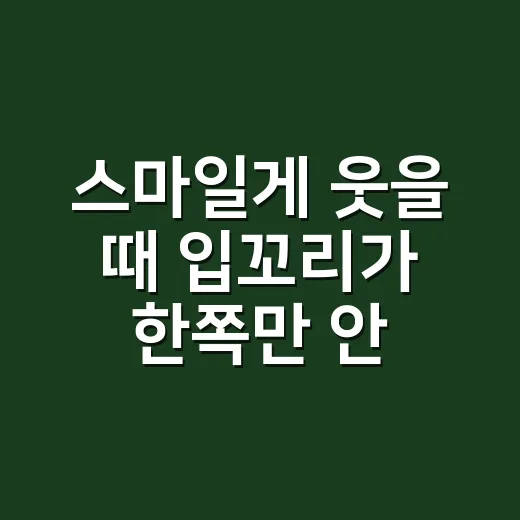 스마일게 웃을 때 입꼬리가 한쪽만 안 올라가고 계신가요? - 요약