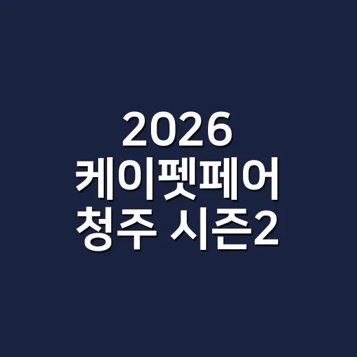 2026 케이펫페어 청주 시즌2, 반려동물과 가도 괜찮을까요? - 요약