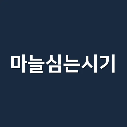 마늘심는시기, 지역마다 왜 이렇게 다를까요? - 요약