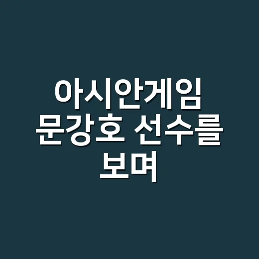 아시안게임 문강호 선수를 보며, 청소년 운동 부상은 언제 병원에 가야 할까요? - 요약