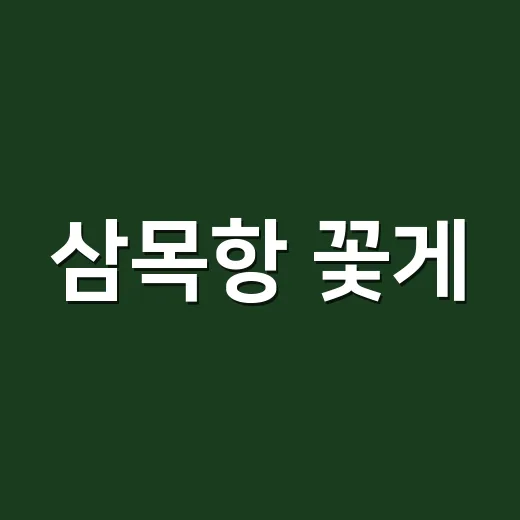 삼목항 꽃게, 맛있게 먹기 전에 몸 상태부터 확인하고 계신가요? - 요약