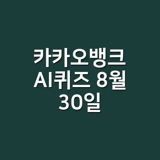 카카오뱅크 AI퀴즈 8월 30일, 정답만 찾고 계신가요? - 요약