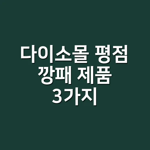 다이소몰 평점 깡패 제품 3가지, 진짜 계속 쓰게 될까요? - 요약