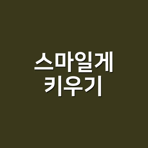 스마일게 키우기, 아이가 잘 웃기만 하면 건강한 걸까요? - 요약