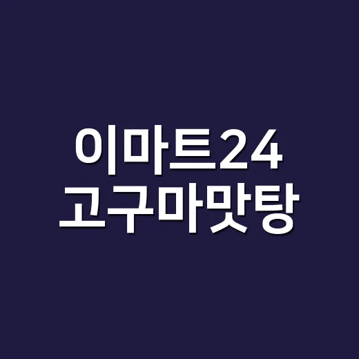 이마트24 고구마맛탕, 간식으로 먹어도 괜찮을까요? 혈당과 위장 부담은요? - 요약