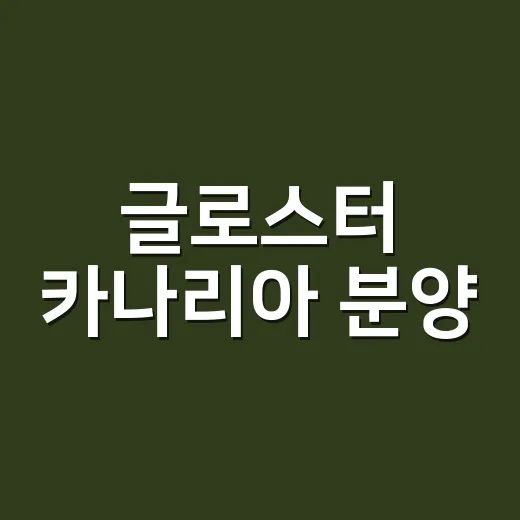 글로스터 카나리아 분양, 예쁜 외모만 보고 결정해도 괜찮을까요? - 요약