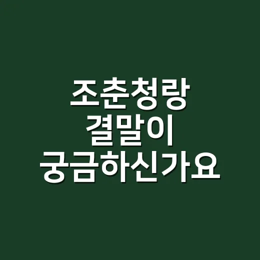조춘청랑 결말이 궁금하신가요? 끝까지 보고 나서 남는 마음은 무엇일까요? - 요약