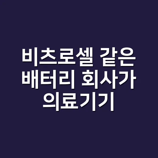 비츠로셀 같은 배터리 회사가 의료기기와 연결되는 이유가 궁금하신가요? - 요약