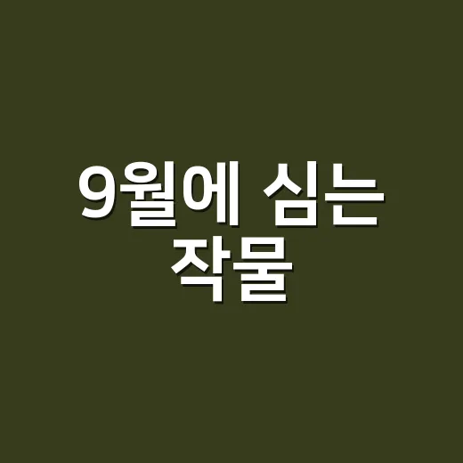 9월에 심는 작물, 지금 텃밭에 무엇을 심어야 할까요? - 요약