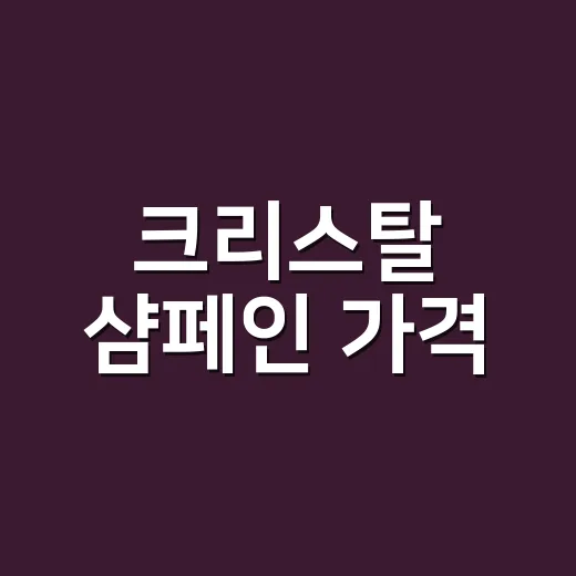 크리스탈 샴페인 가격, 왜 매장마다 이렇게 차이가 날까요? - 요약
