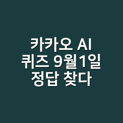 카카오 AI 퀴즈 9월1일 정답 찾다가 몸 신호도 놓치고 계신가요? - 요약