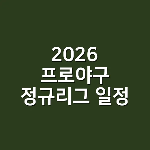 2026 프로야구 정규리그 일정, 직관 계획 세울 때 어디를 먼저 봐야 할까요? - 요약