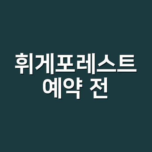 휘게포레스트 예약 전, 몸 상태는 괜찮으신가요? - 요약