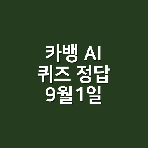 카뱅 AI 퀴즈 정답 9월1일, 시간대별 답이 헷갈리셨나요? - 요약