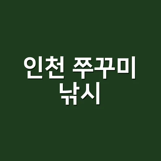 인천 쭈꾸미 낚시, 정말 재미있나요? - 요약