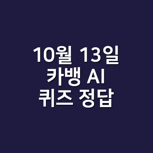 10월 13일 카뱅 AI 퀴즈 정답, 알고 계신가요? - 요약
