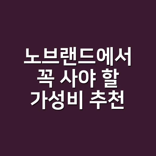 노브랜드에서 꼭 사야 할 가성비 추천상품 3가지는? - 요약