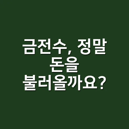 금전수, 정말 돈을 불러올까요? - 요약