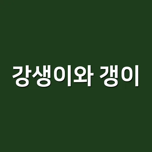 강생이와 갱이, 무엇이 다를까요? - 요약