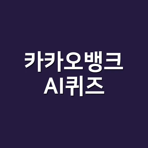카카오뱅크 AI퀴즈, 10월 13일에 무엇을 준비해야 할까요? - 요약