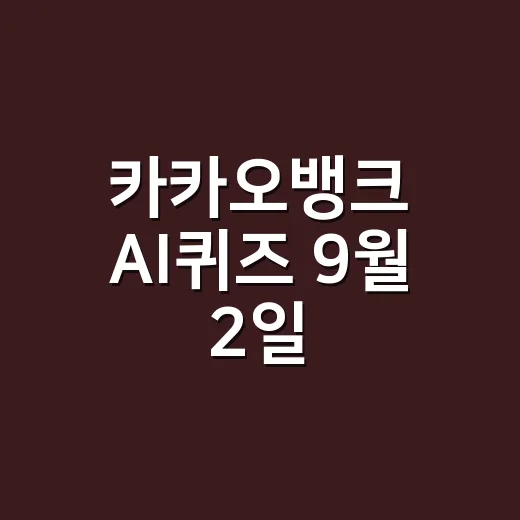 카카오뱅크 AI퀴즈 9월 2일, 다들 하셨나요? - 요약