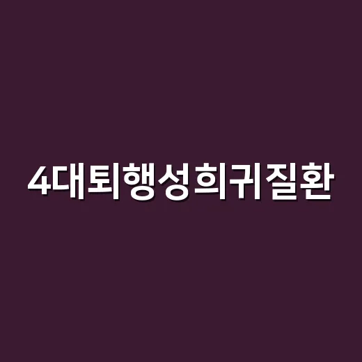 4대퇴행성희귀질환, 어떤 증상에 병원에 가야 할까요? - 요약
