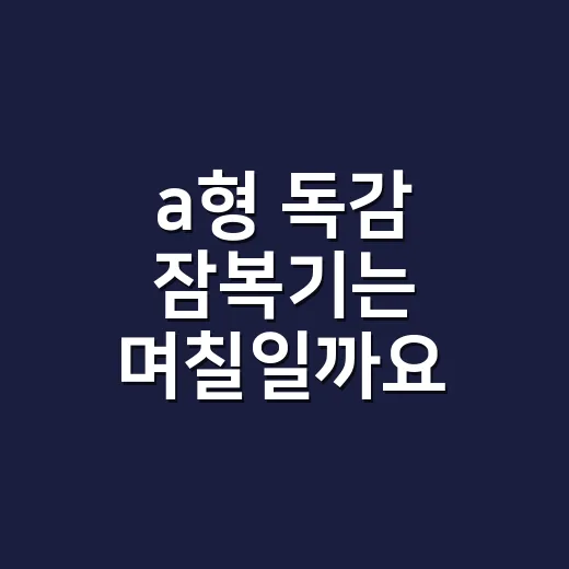 a형 독감 잠복기는 며칠일까요? - 요약
