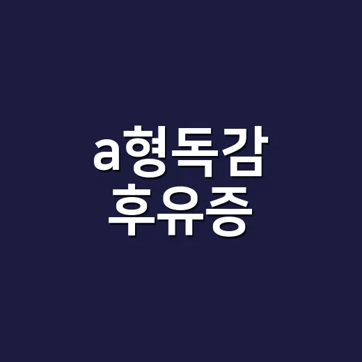 a형독감 후유증, 언제 병원에 가야 할까요? - 요약