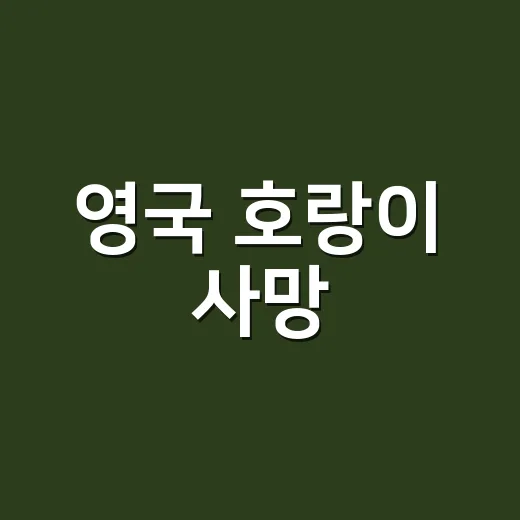 영국 호랑이 사망, 누가 숨진 사건일까요? - 요약