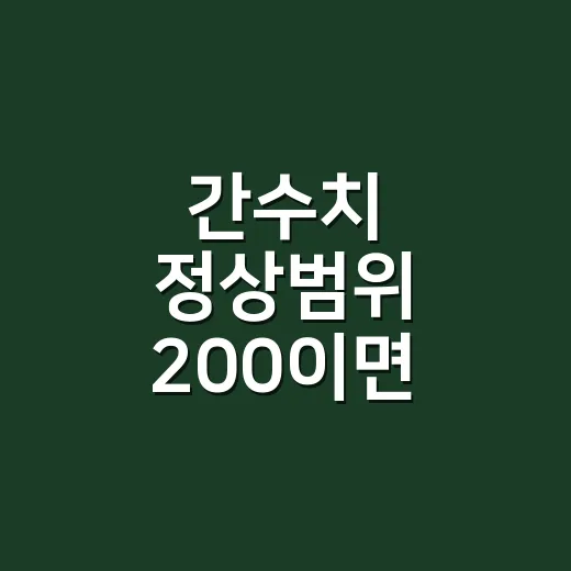 간수치 정상범위 200이면 바로 병원에 가야 할까요? - 요약