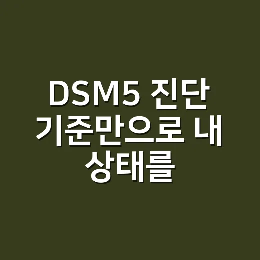 DSM5 진단 기준만으로 내 상태를 알 수 있을까요? - 요약