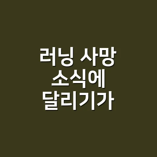 러닝 사망 소식에 달리기가 걱정되시나요? - 요약