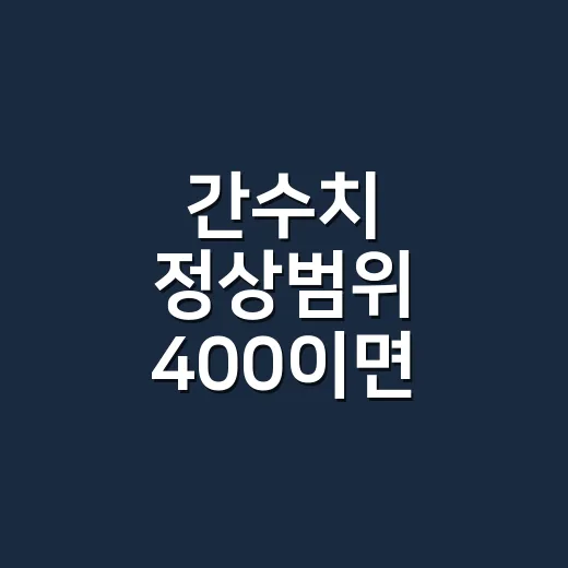 간수치 정상범위 400이면 바로 병원에 가야 할까요? - 요약