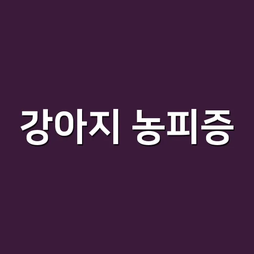 강아지 농피증, 뾰루지처럼 보여도 병원에 가야 할까요? - 요약