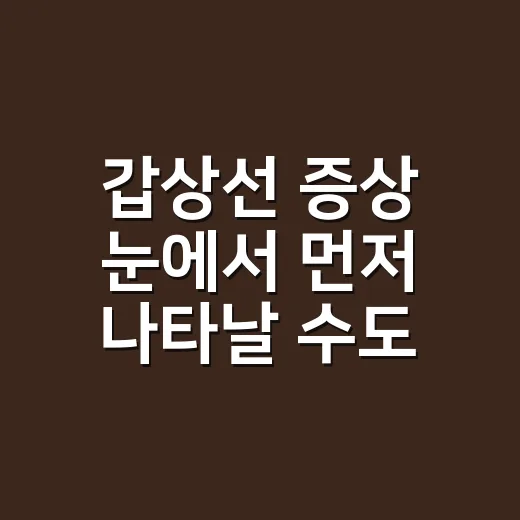 갑상선 증상 눈에서 먼저 나타날 수도 있나요? - 요약