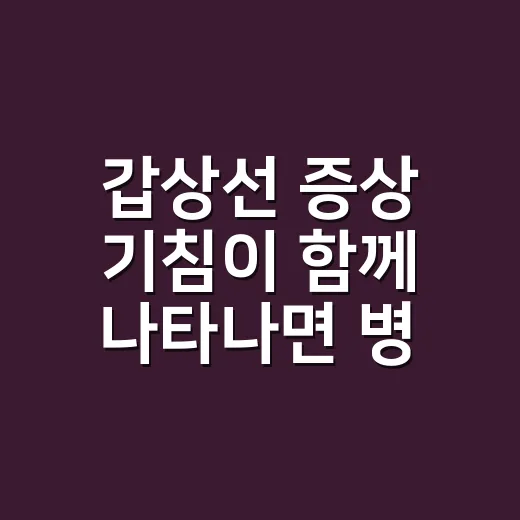 갑상선 증상 기침이 함께 나타나면 병원에 가야 할까요? - 요약