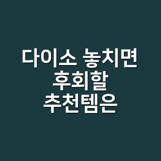 다이소 놓치면 후회할 추천템은 무엇일까요? - 요약