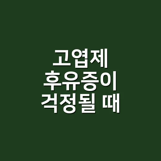 고엽제 후유증이 걱정될 때 무엇을 확인해야 할까요? - 요약