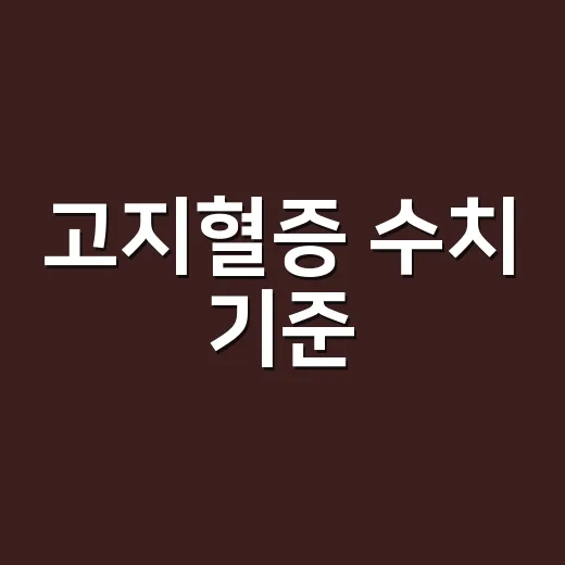 고지혈증 수치 기준, 내 결과는 괜찮은 걸까요? - 요약