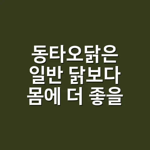 동타오닭은 일반 닭보다 몸에 더 좋을까요? - 요약
