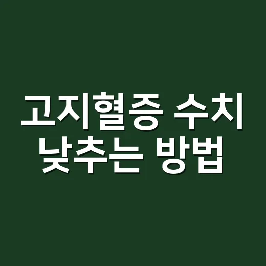 고지혈증 수치 낮추는 방법, 어디서 시작할까요? - 요약