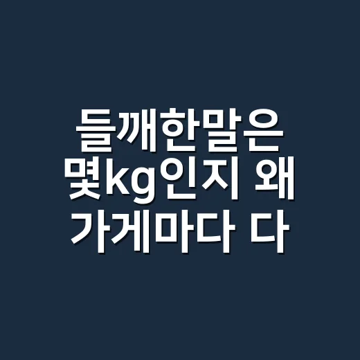 들깨한말은 몇kg인지 왜 가게마다 다를까요? - 요약