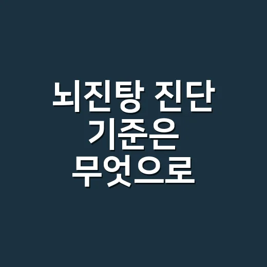 뇌진탕 진단 기준은 무엇으로 판단하나요? - 요약