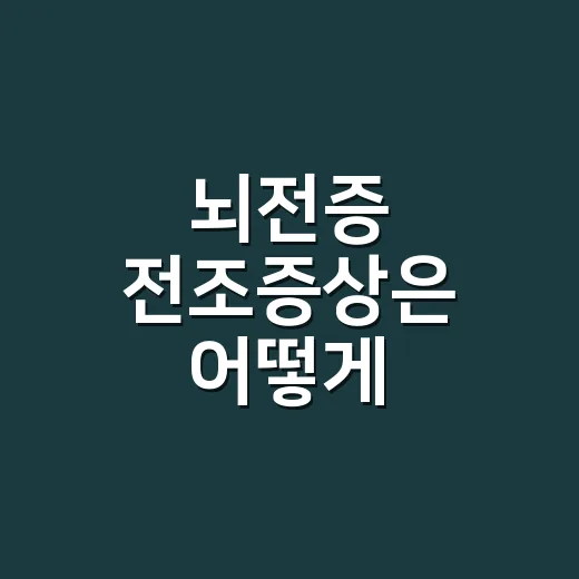 뇌전증 전조증상은 어떻게 알아차릴 수 있을까요? - 요약