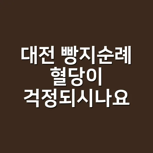 대전 빵지순례 혈당이 걱정되시나요? - 요약