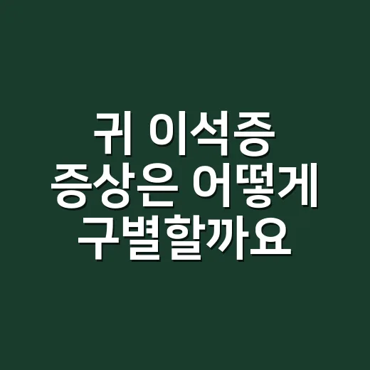 귀 이석증 증상은 어떻게 구별할까요? - 요약