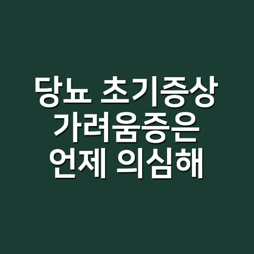 당뇨 초기증상 가려움증은 언제 의심해야 할까요? - 요약