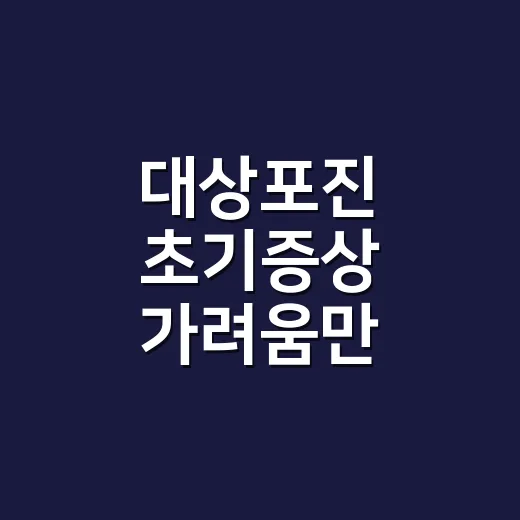 대상포진 초기증상 가려움만 있어도 병원에 가야 할까요? - 요약