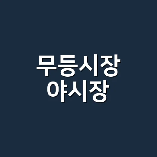 무등시장 야시장, 이번 토요일에 가도 열릴까요? - 요약