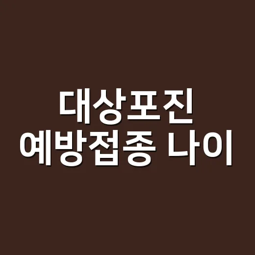 대상포진 예방접종 나이, 50세부터 맞아야 할까요? - 요약